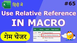 🔥Use Relative Reference in #Excel #Macro | In Hindi | Macro - 02