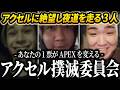【チムラン後編】アクセルにブチギレ発狂後アクセル撲滅委員会を設立しサルボに向かって夜道を走り出すPeace達【APEX/Peace/ピース/Xtsuvi/ゆらりまん/UNLIMIT】
