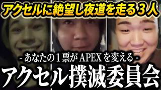 【チムラン後編】アクセルにブチギレ発狂後アクセル撲滅委員会を設立しサルボに向かって夜道を走り出すPeace達【AP...