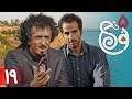 سریال نون خ 5 قسمت 19 Serial Noon Kh 5 Part 19 