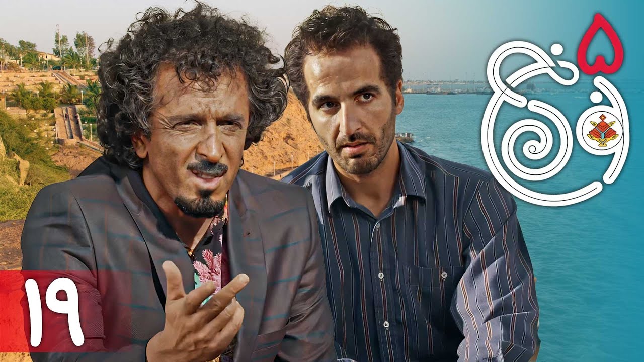 سریال نون خ 5 - قسمت 19 | Serial Noon Kh 5 - Part 19 - YouTube