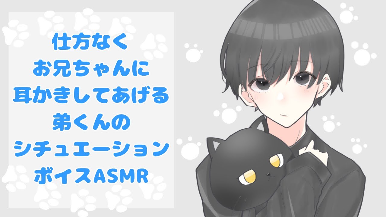 お兄ちゃんに耳かきしてあげる弟くんの耳かきASMR(男性向け?)
