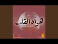 هواه القلب