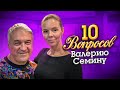 Валерий Семин🎶 Анастасия Короленко 🎶 10 ВОПРОСОВ ВАЛЕРИЮ СЕМИНУ - ИНТЕРВЬЮ