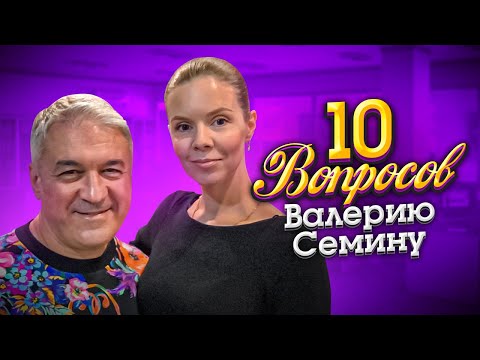 Валерий Семин Анастасия Короленко 10 Вопросов Валерию Семину - Интервью