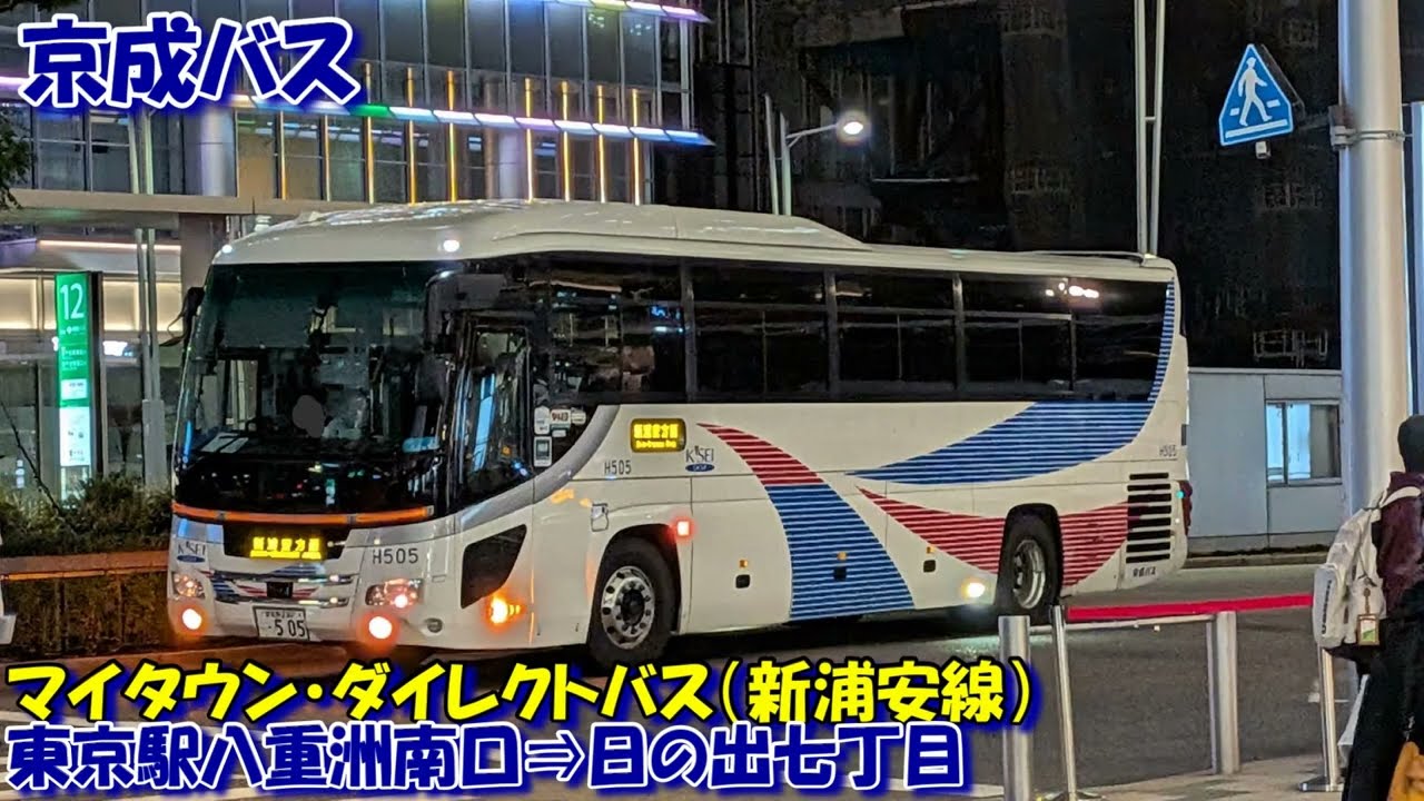 京成バス マイタウンダイレクトバス（新浦安線）乗車記（東京駅八重洲南口⇒日の出七丁目）