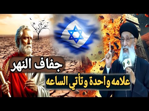 جفاف النهر علامة واحده وتأتي الساعة عظة ابونا أرميا بولس
