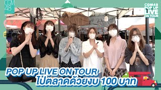 CGM48 Pop Up Live On Tour 🚗 วันอังคาร ที่ 21 มีนาคม 2566