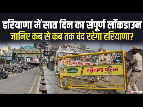 Haryana lockdown: हरियाणा में 7 दिनों का संपूर्ण लॉकडाउन, जानें क्या हैं गाइडलाइंस