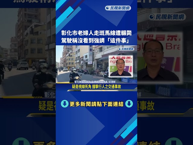 婦走斑馬線遭輾斃 貨車駕駛:疑視線死角.依號誌行駛－民視新聞