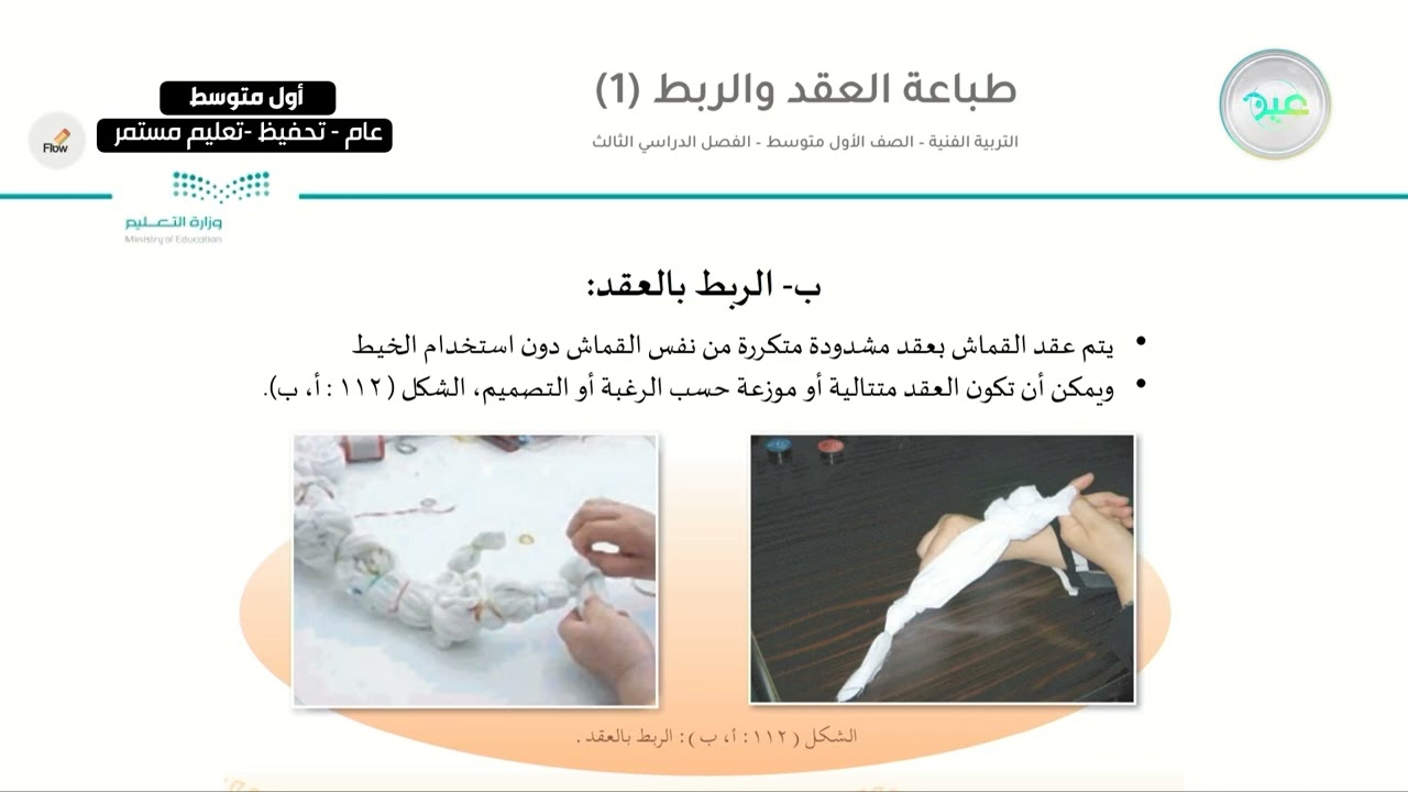 صباغة العقد والربط (1) - التربية الفنية - أول متوسط