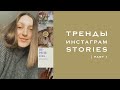 Тренды Инстаграм Stories | part 1 | круглый текст, размытие, надписи от руки