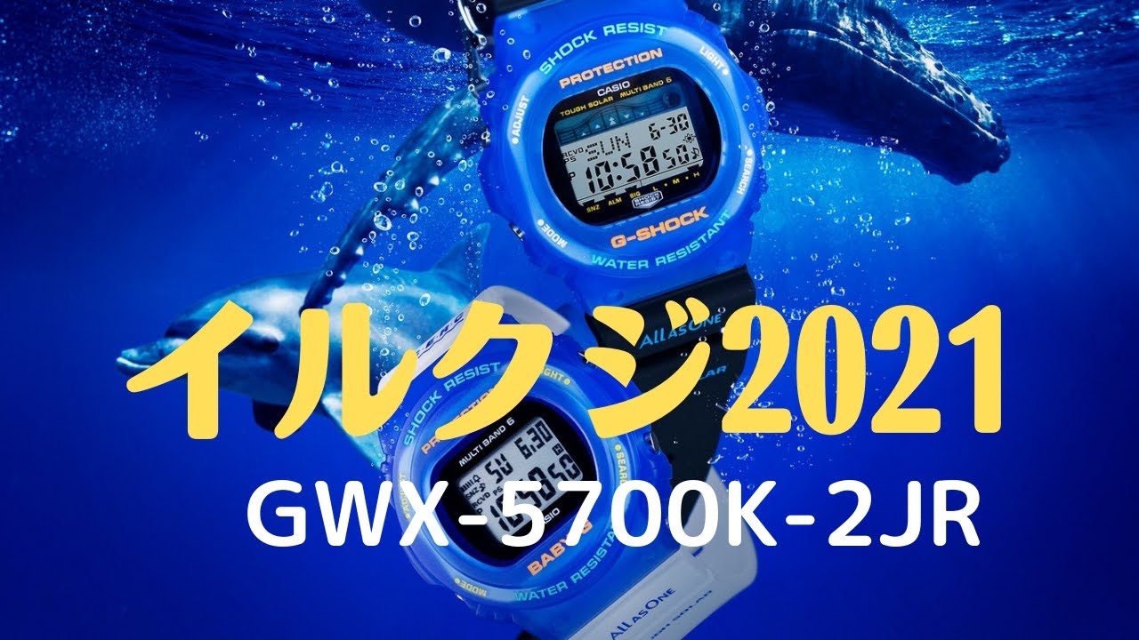 限定モデル　カシオ　G-SHOCK　GWX-5700K-2JR