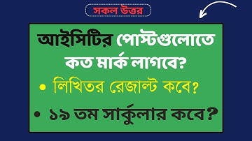 শিক্ষক নিবন্ধন লিখিত পরীক্ষায় আইসিটিতে যত মার্ক লাগবে ।। NTRCA ICT Written Cut Marks
