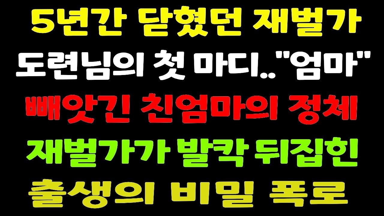 갓 낳은 핏덩이를 팔아넘긴 양부모… 5년 후 재벌가 가사도우미로 위장한 친엄마가 마주한 충격적 출생의 비밀ㅣ막장사연ㅣ사연라디오ㅣ오디오북ㅣ참교육