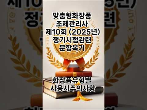 [제10회] 정기시험 관련 문항 복기 _ 화장품유형별 사용시주의사항