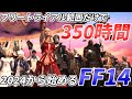 【FF14】実際に遊んでわかったFF14が覇権MMOだと言われる理由【ファイナルファンタジー14】