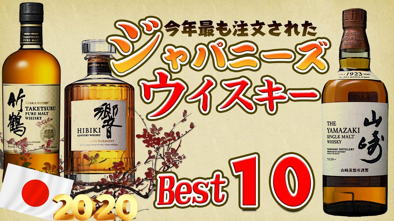 Whiskey] 🔰 Beginners must see! The top 10 most ordered
