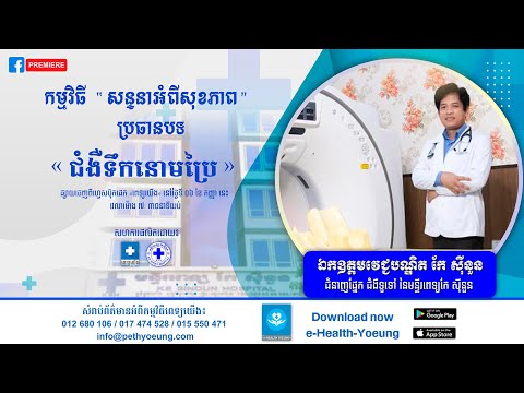 «ជំងឺទឹកនោមប្រៃ» ជួបជាមួយ ឯកឧត្តម វេជ្ជបណ្ឌិត កែ ស៊ីនួន