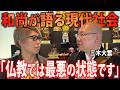 神様が日本を捨てて逃げ出す!?和尚が話す衝撃の事実とは【 三木大雲 】