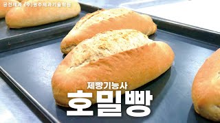 제빵기능사 실기 :: 호밀빵 [광주제과기술학원]