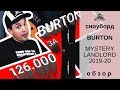 Сноуборд Burton Mystery Landlord 19-20: обзор