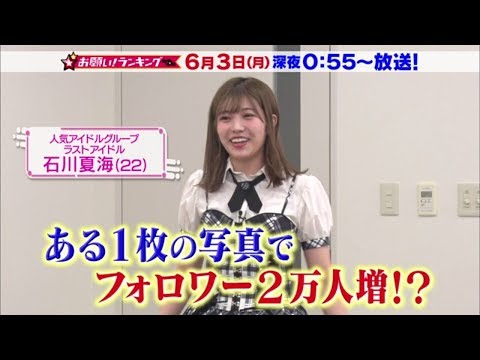 【お願い！ランキング】6月3日（月）ラストアイドル石川夏海が究極ポーズで猛アピール！深夜0時55分～