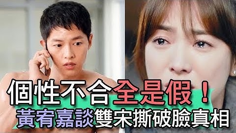 【精華版】個性不合全是假  黃宥嘉談雙宋撕破臉真相 - 天天要聞
