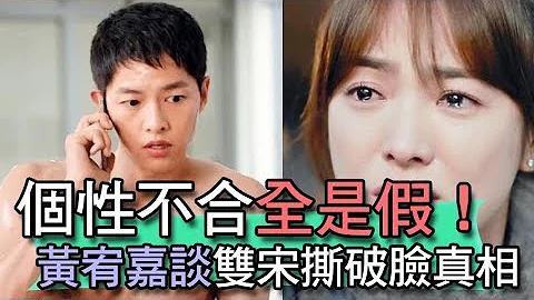 【精華版】個性不合全是假  黃宥嘉談雙宋撕破臉真相 - 天天要聞
