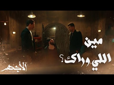 مسلسل الأجهر الحلقة 26 حربي الأخرس حرضني عليك تمثيلية الأجهر صدقها باهي