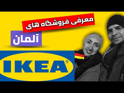 تصویری: آیا آلمان IKEA دارد؟