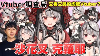 【Vtuber調查局】偶像7天不洗澡是香的還臭的？!Holo裡最可愛的虎鯨Vtuber,沙花叉克蘿耶!完整介紹/Vtuber介紹/Hololive中文/Vtuber中文