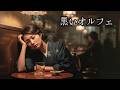 【深夜のジャズ】黒いオルフェ(岩崎宏美 Ver.)夜の帳に溶ける調べ。 Contemporary Jazz Ballad |Lyric video|AI cover