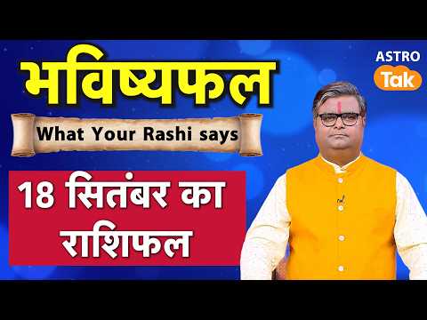 18 september 2026 Rashifal: Aaj ka Lucky Tip & Success Mantra | Shailendra Pandey | Astro Tak