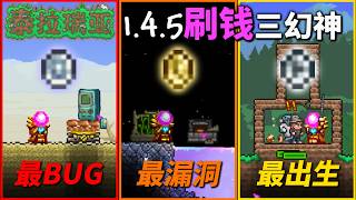 泰拉瑞亚1.4.5刷钱三幻神！最BUG！最漏洞！最出生！
