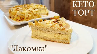 ТОРТ без глютена. Кето торт из миндальной муки 🍰