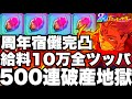 【ファンパレ2周年】フーガ宿儺完凸まで無限ガチャ&hellip;給料10万全ツッパ破産地獄500連　セルラン1位3000個無料配布【呪術廻戦ファントムパレード】
