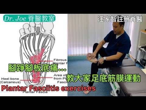 腳踭腳板底痛…教大家足底筋膜運動[Eng Subtitles ] Plantar Fasciitis Exercises