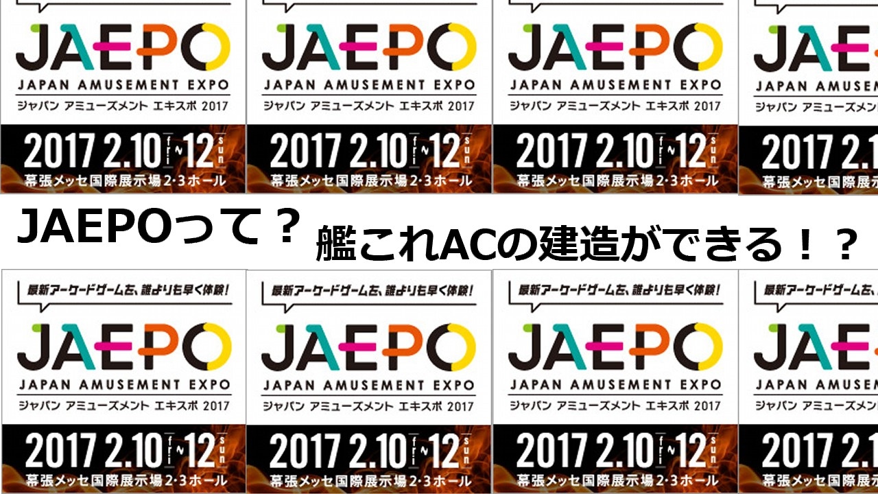 Jaepoで艦これac建造し放題 Japan Amusement Expoとは 艦これac Youtube