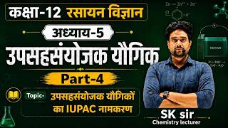 Class 12 Chemistry | उपसहसंयोजक यौगिकों का IUPAC नामकरण | Part-4 | Chapter 5 | BCS Chemistry 2027