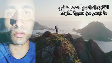ما تيسر من سورة الكهف_القارئ إبراهيم أحمد لطفي✨