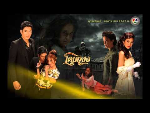 [Audio] รักนิรันดร์ (Ost.โดมทอง) วีรภาพ,เปรี้ยว CH7