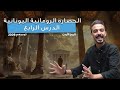 الحضارة الرومانية اليونانية 2 الدرس الرابع تاريخ الأردن رؤوف برجوس 