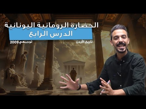 الحضارة الرومانية اليونانية 2 الدرس الرابع تاريخ الأردن رؤوف برجوس