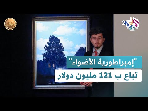 لوحة إمبراطورية الأضواء لرينيه ماغريت تباع بسعر قياسي تجاوز 121 مليون دولار  ضفاف