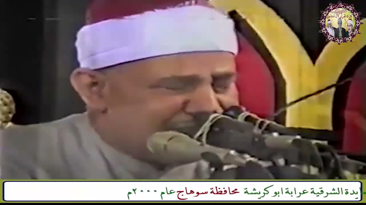 سورة طه الشيخ محمود صديق المنشاوي حفل ال علام بالعمايدة الشرقية عرابة ابو كريشة محافظة سوهاج عام2000