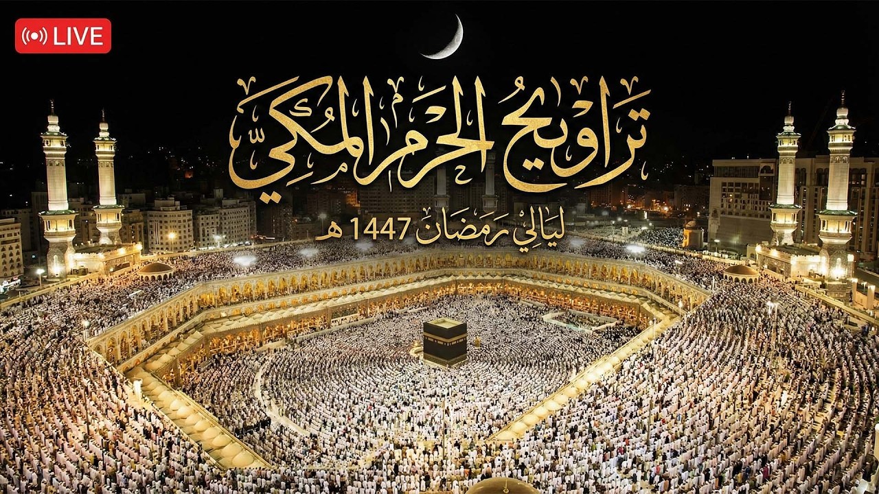 بث مباشر | صلاة التراويح كاملة من الحرم المكي ليلة 11 رمضان ١٤٤٧