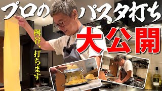 【テレビじゃ公開できません】桝谷流「生パスタ」作り方を完全公開 【門外不出の技】Tagliolini & Fettuccine