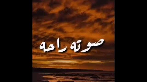 اجمل حالات واتس آب قرآن كريم بصوت جميل جداً _ القارئ: عبدالرحمن الحميداني