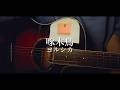 啄木鳥 / ヨルシカ Saku 【弾き語り風Cover】